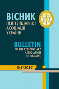Вісник пенітенціарної асоціації України