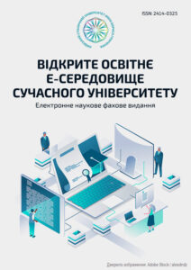 Відкрите освітнє е-середовище сучасного університету
