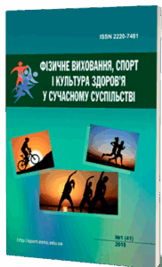 Фізичне виховання, спорт і культура здоров’я у сучасному суспільстві