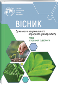 Вісник Сумського національного аграрного університету (Агрономія і біологія)