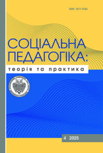 Соціальна педагогіка: теорія та практика