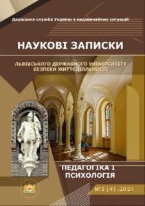 Наукові записки Львівського державного університету безпеки життєдіяльності. Педагогіка і психологія
