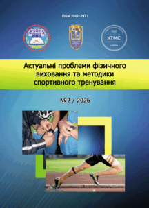 Актуальні проблеми фізичного виховання та методики спортивного тренування