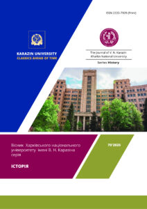 Вісник Харківського національного університету імені В.Н.Каразіна, серія «Історія»