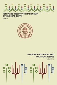 Історико-політичні проблеми сучасного світу