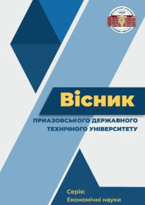 Вісник Приазовського державного технічного університету, серія: «Економічні науки»