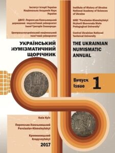 Український нумізматичний щорічник (The Ukrainian Numismatic Annual)