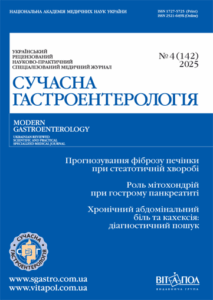 Сучасна гастроентерологія