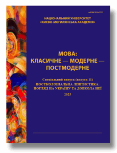 Мова: класичне – модерне – постмодерне (Language: classic – modern – postmodern)
