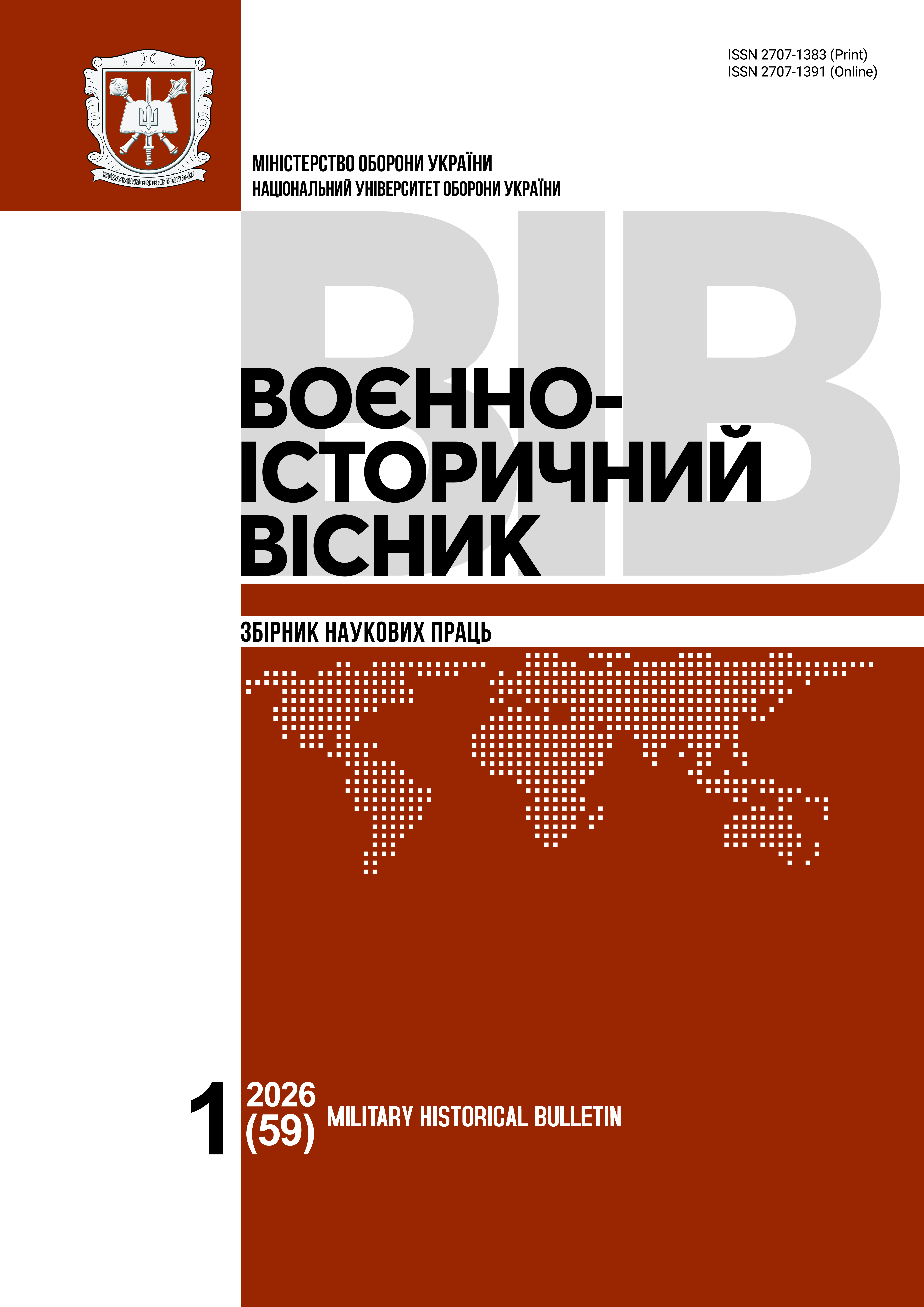 Воєнно-історичний вісник