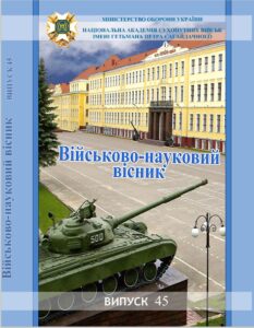 Військово-науковий вісник