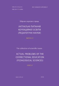 Актуальні питання корекційної освіти (педагогічні науки)
