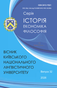 Вісник Київського національного лінгвістичного університету. Серія «Історія, економіка, філософія»