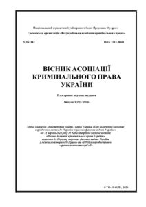 Вісник Асоціації кримінального права України