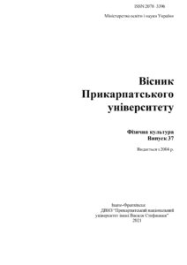 Вісник Прикарпатського університету. Серія: Фізична культура