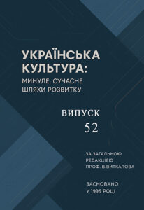 Українська культура: минуле, сучасне, шляхи розвитку (Ukranian culture: the past, modern, ways of development)