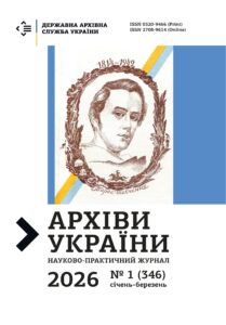 Архіви України
