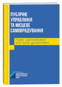Публічне управління та місцеве самоврядування