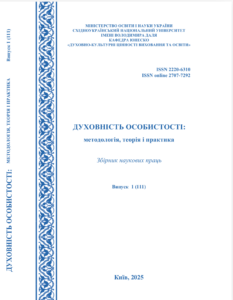 Духовність особистості: методологія, теорія і практика