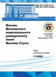 Вісник Донецького національного університету імені Василя Стуса. Серія політичні науки