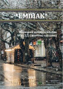 ЕМІНАК