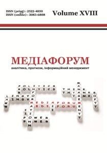 Медіафорум: аналітика, прогнози, інформаційний менеджмент