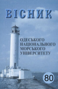 Вісник Одеського національного морського університету