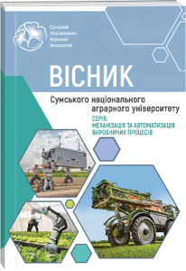 Вісник Сумського національного аграрного університету. Серія: Механізація та автоматизація виробничих процесів