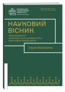 Науковий вісник Чернівецького національного університету імені Юрія Федьковича. Серія: економіка