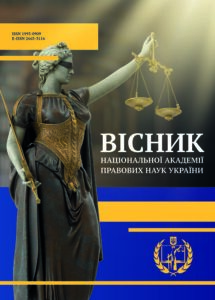 Вісник Національної академії правових наук України