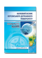 Науковий вісник Херсонського державного університету. Серія «Географічні науки»