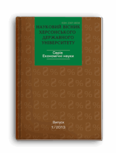 Науковий вісник Херсонського державного університету. Серія «Економічні науки»