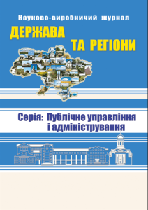 Держава та регіони. Серія: Публічне управління і адміністрування