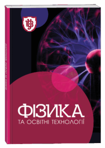 Фізика та освітні технології