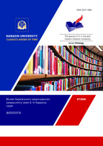 Вісник Харківського національного університету імені В.Н. Каразіна. Серія «Філологія»