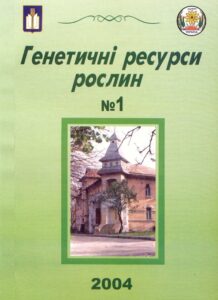 Генетичні ресурси рослин