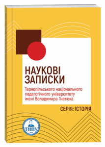 Наукові записки Тернопільського національного педагогічного університету імені Володимира Гнатюка. Серія: історія