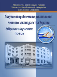 Актуальні проблеми вдосконалення чинного законодавства України