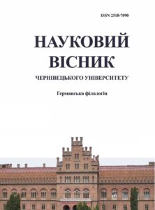 Науковий вісник Чернівецького національного університету імені Юрія Федьковича. Серія: германська філологія