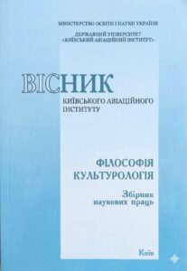 Вісник Київського авіаційного інституту. Серія: Філософія. Культурологія
