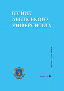 Вісник Львівського університету. Серія соціологічна