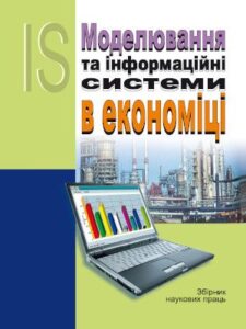 Моделювання та інформаційні системи в економіці
