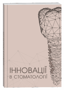 Інновації в стоматології
