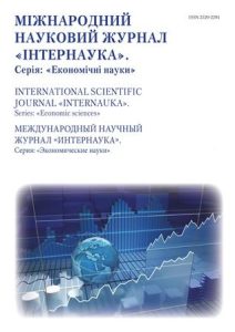 Міжнародний науковий журнал «Інтернаука». Серія: «Економічні науки»