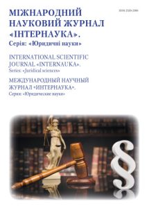 Міжнародний науковий журнал «Інтернаука». Серія: «Юридичні науки»