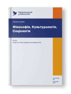 Вісник Маріупольського державного університету. Серія: Філософія, культурологія, соціологія