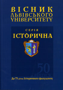 Вісник Львівського університету. Серія: Історична