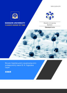 Вісник Харківського національного університету імені В.Н.Каразіна, серія «Хімія»