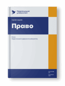Вісник Маріупольського державного університету. Серія: Право