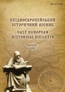 Східноєвропейський історичний вісник